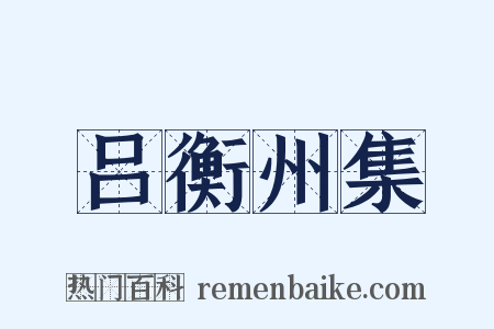 吕衡州集是什么意思的图片